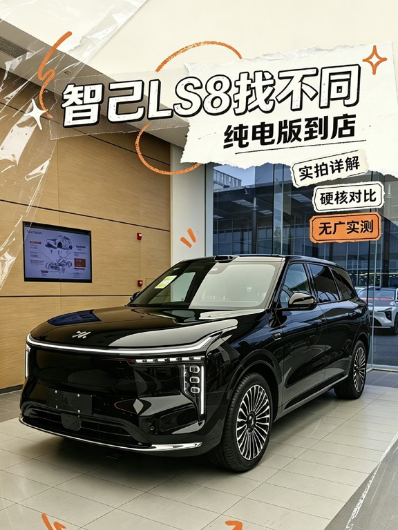智己LS8 NEO纯电版找不同