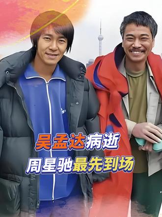 吴孟达去世周星驰第一个到场，4字挽词戳心，撕开两人真实关系