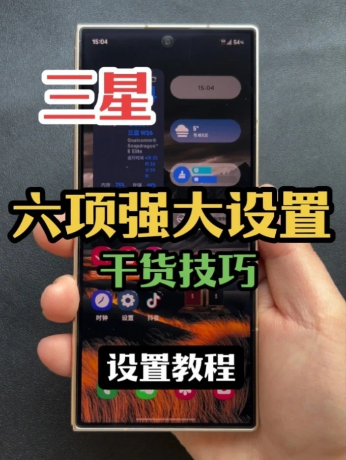 用三星必会的六项，干货设置技巧！