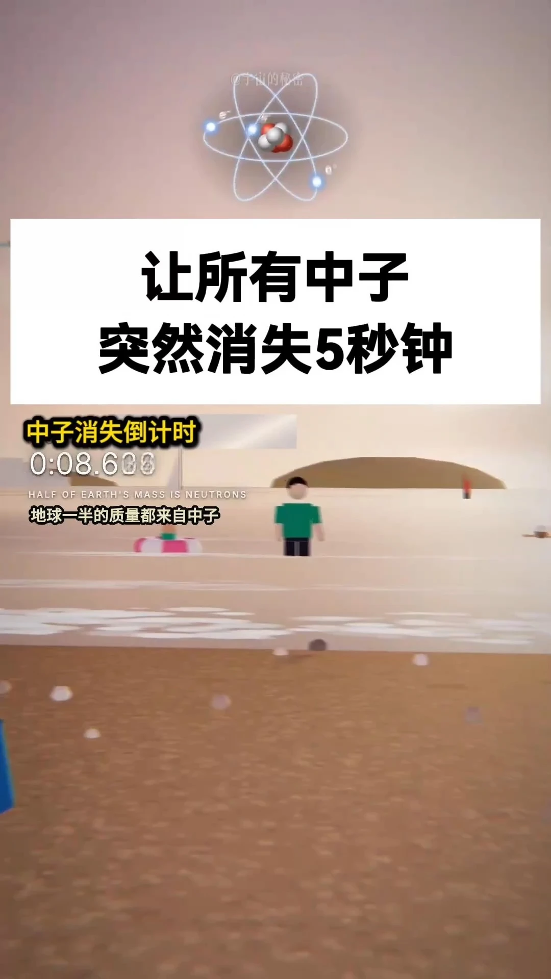让中子突然消失5秒钟，会发生什么？