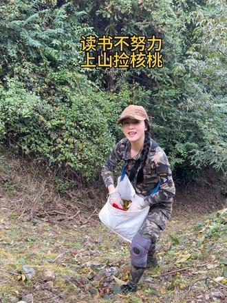 年轻人好好读书，要不然跟我一样，只能回老家捡山核桃😂
