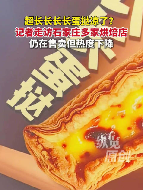 #店员称超长蛋挞暂无降价下架计划#【石家庄#网红超长蛋挞仍在售卖但热度下降#】网红超长蛋挞要凉了