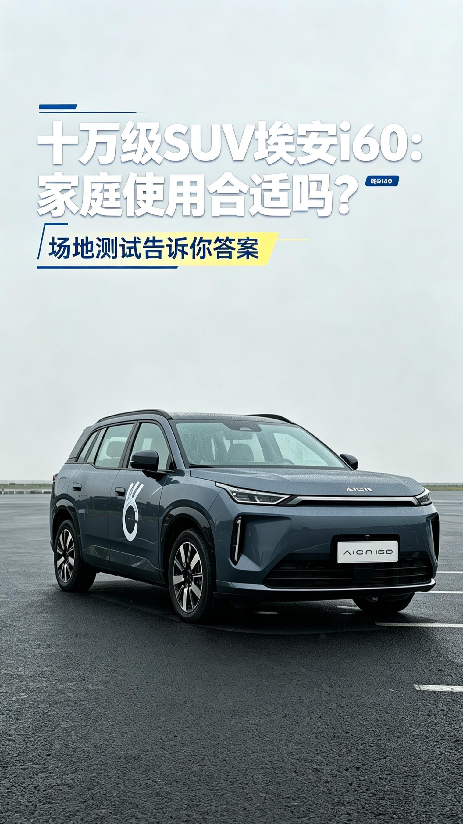 十万级SUV埃安i60 家庭使用合适吗？