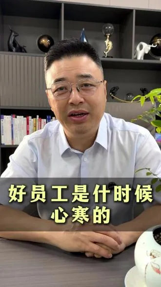 好员工是什么时候心寒的？