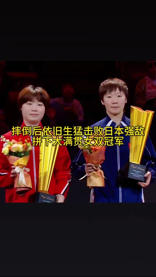 3比1击败日乒组合。王曼昱女双决赛中摔倒地后，忍着疼痛也要全力拼下日本队帮国乒拿下中满首冠。每次她都