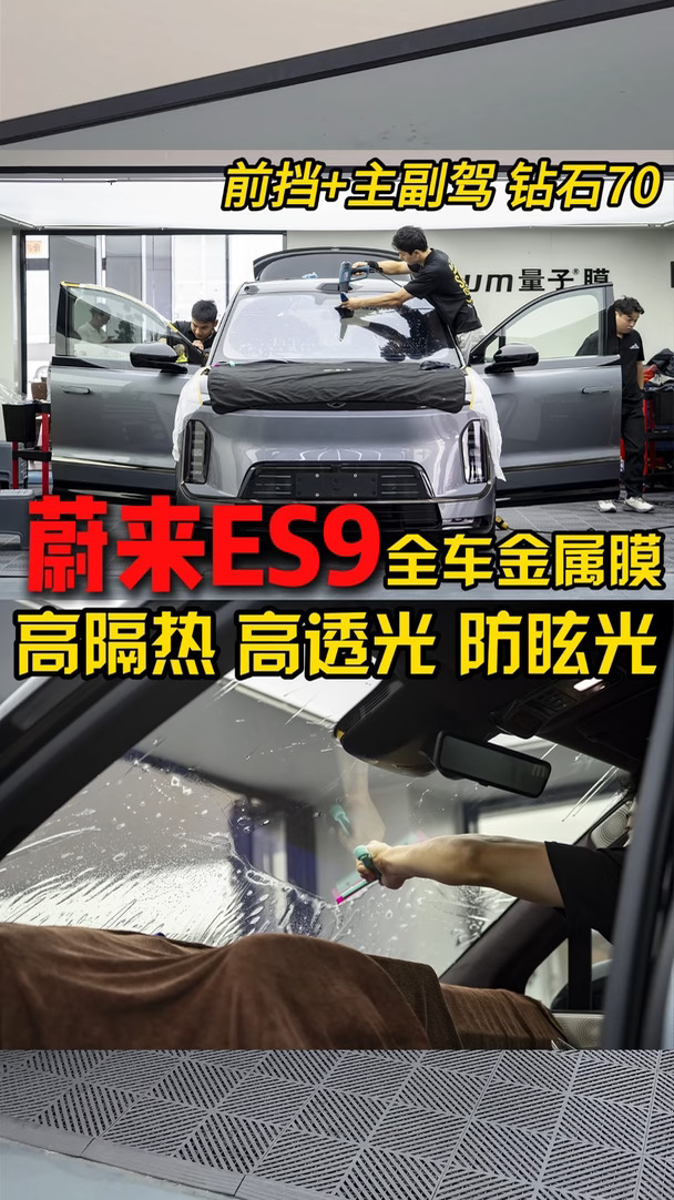 蔚来ES9｜钻石70+钛金16，全车金属膜搭配