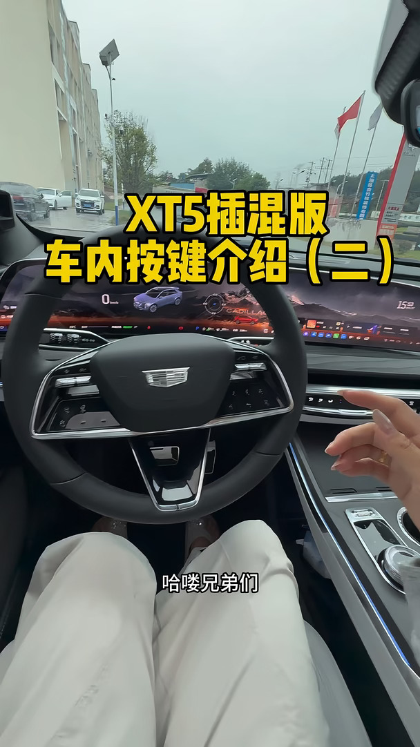 XT5插混版车内功能按键分享（2）空调按键 中控 天幕区域 后排 后备箱 #凯迪拉克xt5#凯迪拉克