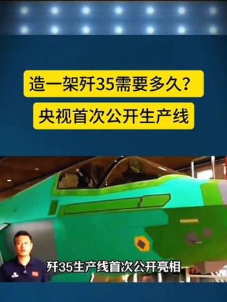 造一架歼35需要多久？