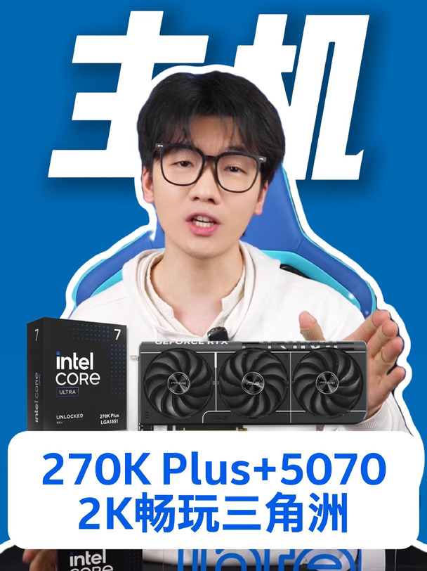 【等灯推荐】U7 270K Plus+5070配置分享