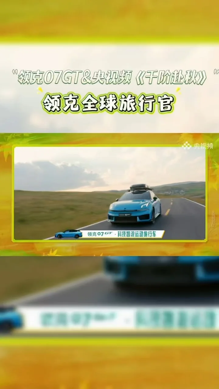 尹颂自夸驾驶技术好，朱迅：我觉得是领克07GT的性能好#领克07GT提车即旅行  #领克全球旅行官 