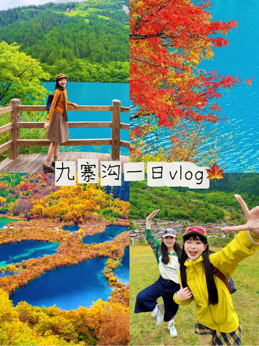 九寨沟一日懒人版攻略！！！🌟不走冤枉路！！！
