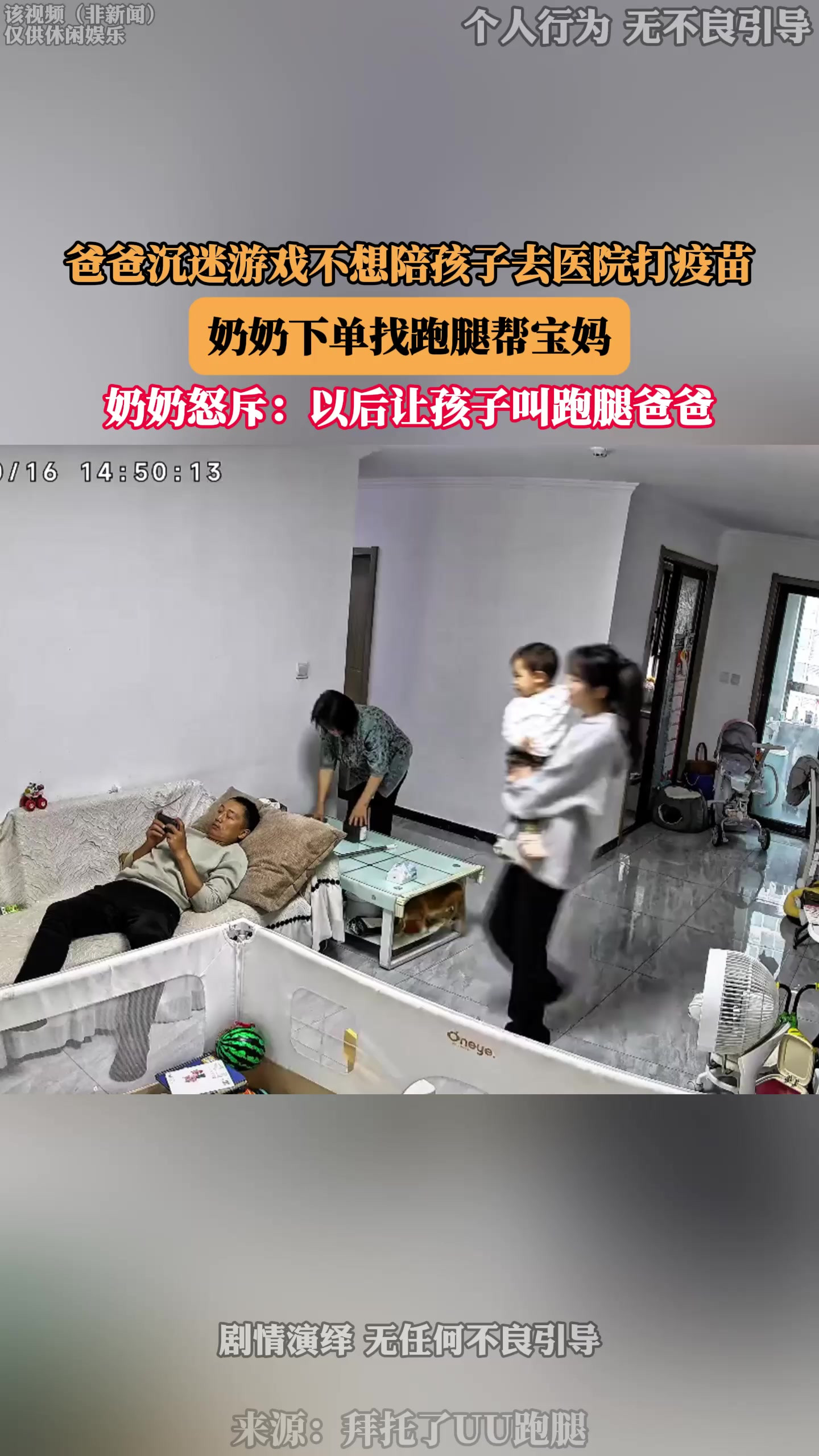 爸爸沉迷游戏不想陪孩子去医院打疫苗，奶奶下单找跑腿帮宝妈