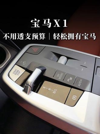十几万，宝马X1才是务实顶配！ 宝马X1真的把性价比拿捏到极致，作为豪华入门SUV，没有多余溢价，主
