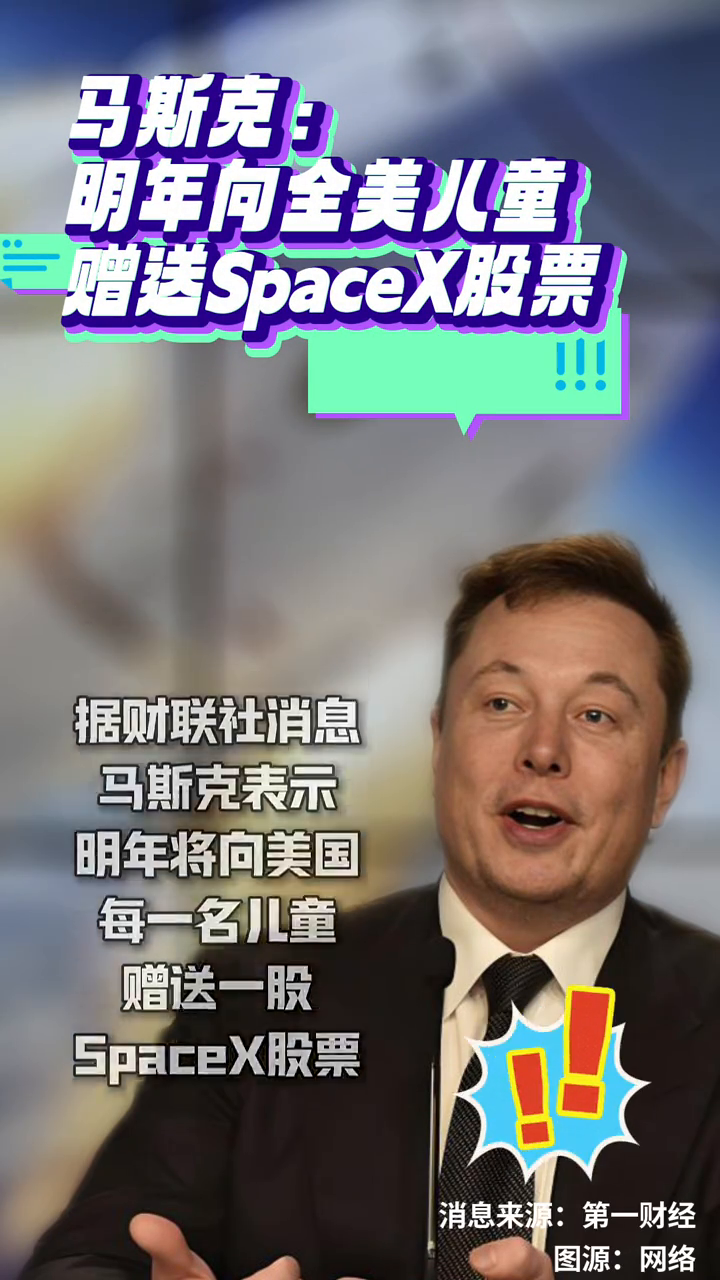 马斯克表示，明年向全美儿童赠送SpaceX股票