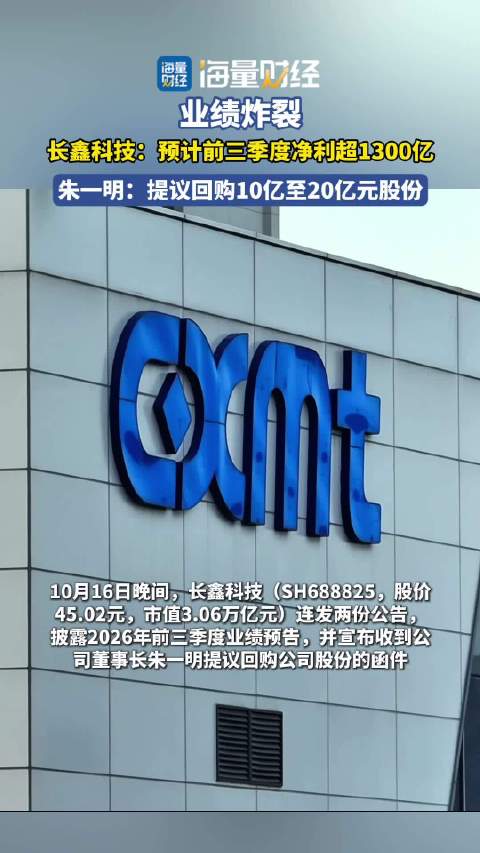 业绩炸裂！#长鑫科技# ：预计前三季度净利超1300亿；朱一明：提议回购10亿至20亿元股份（来源：