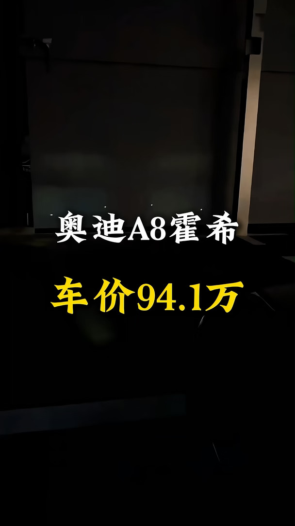 奥迪A8 霍希创始人，车价94.1万，一台真正懂得收敛锋芒的 D + 级旗舰，指导价130万，全款裸