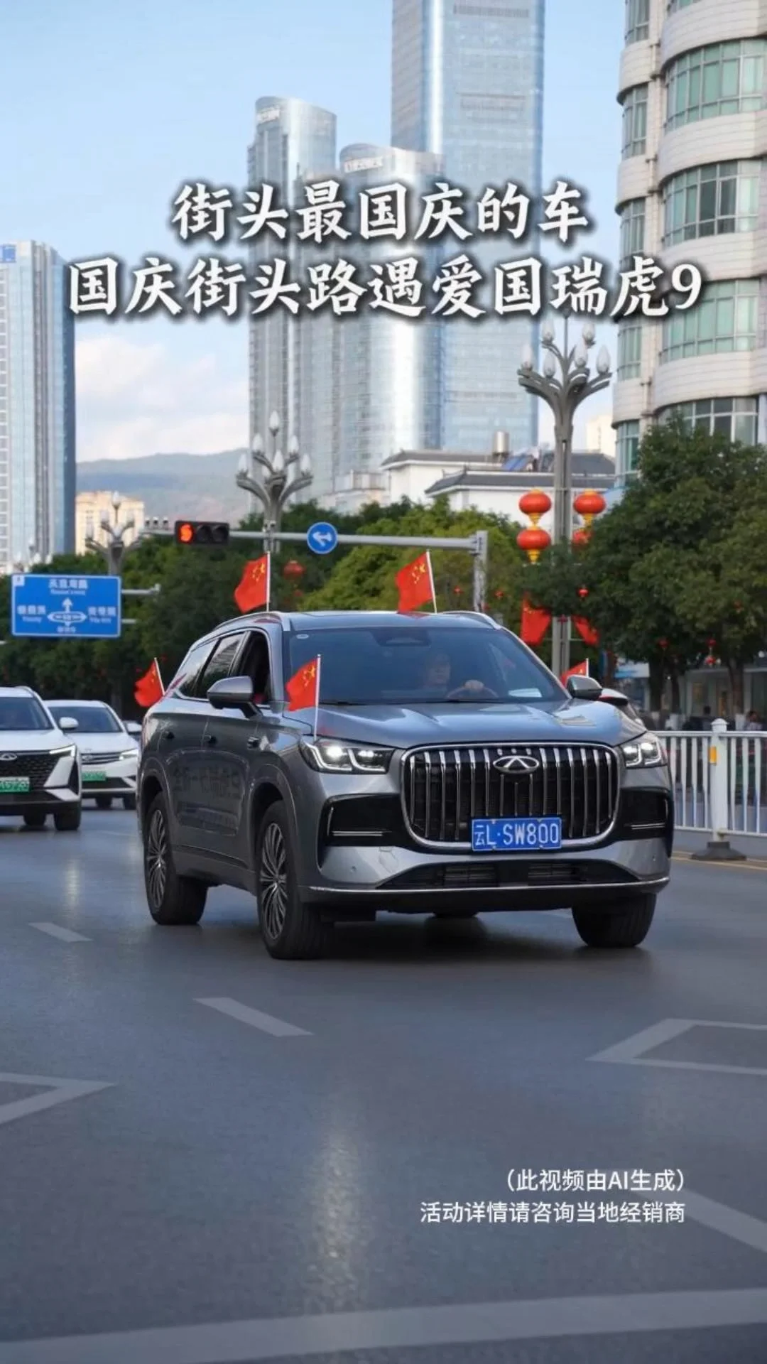 国庆街头路，偶遇瑞虎9#奇瑞2026双节购车钜惠#瑞虎9 #中国新公路之王 #瑞虎9燃油辅助驾驶第一