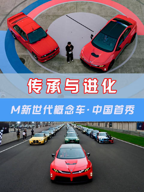 【传承与进化-M新世代概念车中国上赛首秀！】 此次，M新世代概念车亮相2026宝马M热血嘉年华 是宝