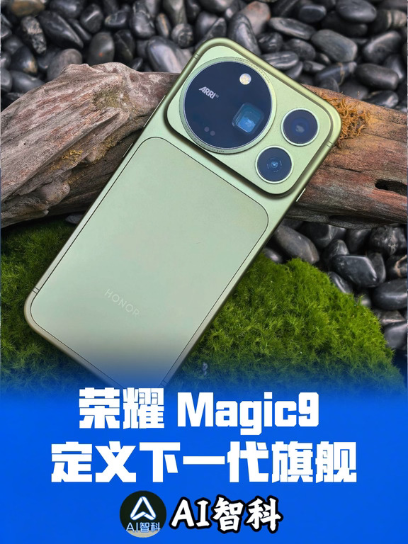 荣耀 Magic9 端侧 AI 登场
