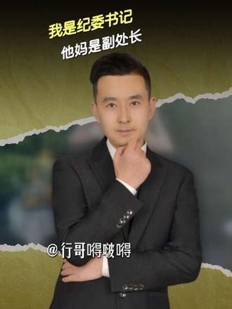我是纪委书记，他妈是副处长，这种人要查 #保定人民医院 #保定学院