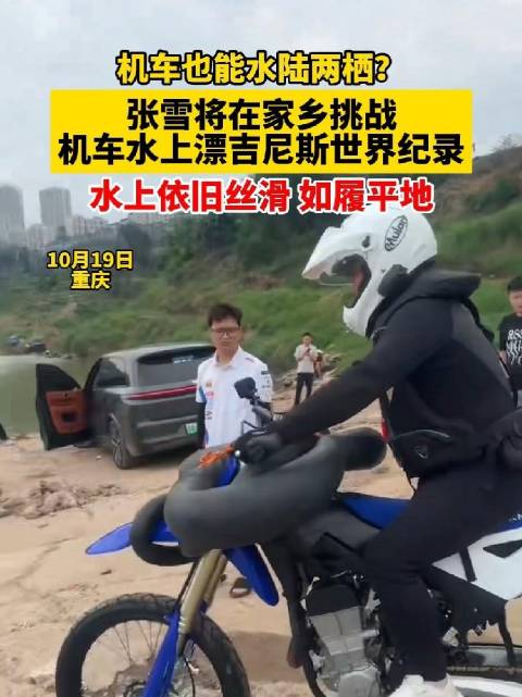 10月25日，张雪将在家乡麻阳挑战机车水上漂吉尼斯世界纪录。#张雪机车冲击水上漂吉尼斯纪录##张雪机