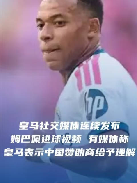 #皇马账号封图仍是姆巴佩#【#皇马没道歉还发布了姆巴佩集锦#】#皇马冷处理姆巴佩事件# 10月28日