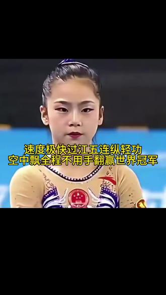 这个是真正的“神之八秒”啊，完全腾空了流畅得很世界无比冠军。空翻不用手翻你告诉我咋翻。谁看了不说中国