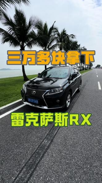 三万多块拿下的凌志RX