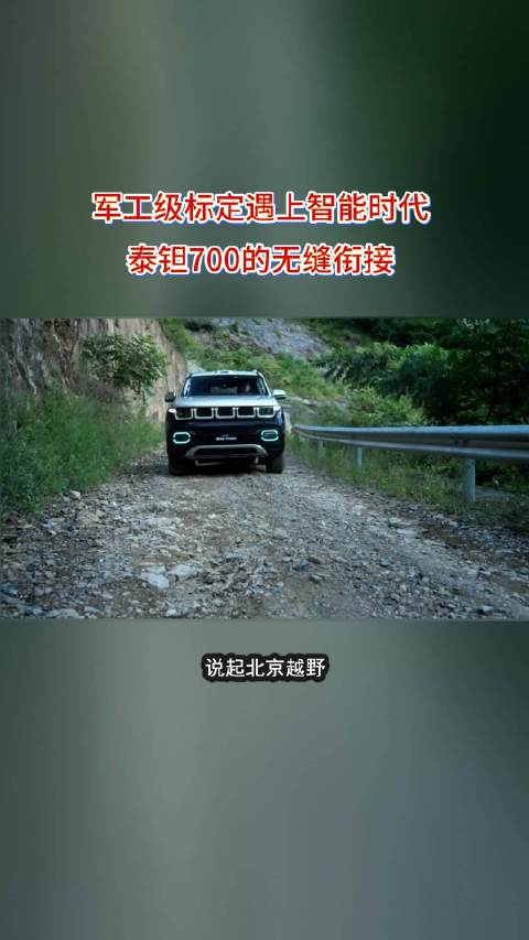 军工级标定遇上智能时代，泰钽700的无缝衔接#泰钽700##北京越野##央视镜头下的泰钽700##央