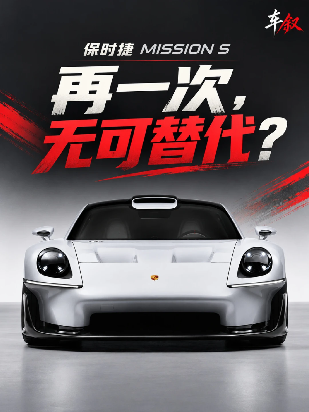 纽约实拍保时捷Mission S