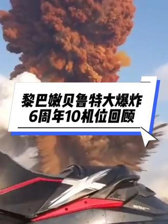 黎巴嫩贝鲁特港爆炸6周年回顾 贝鲁特大爆炸是人类历史上最惨烈、规模最大的非核人为安全事故之一。事故发