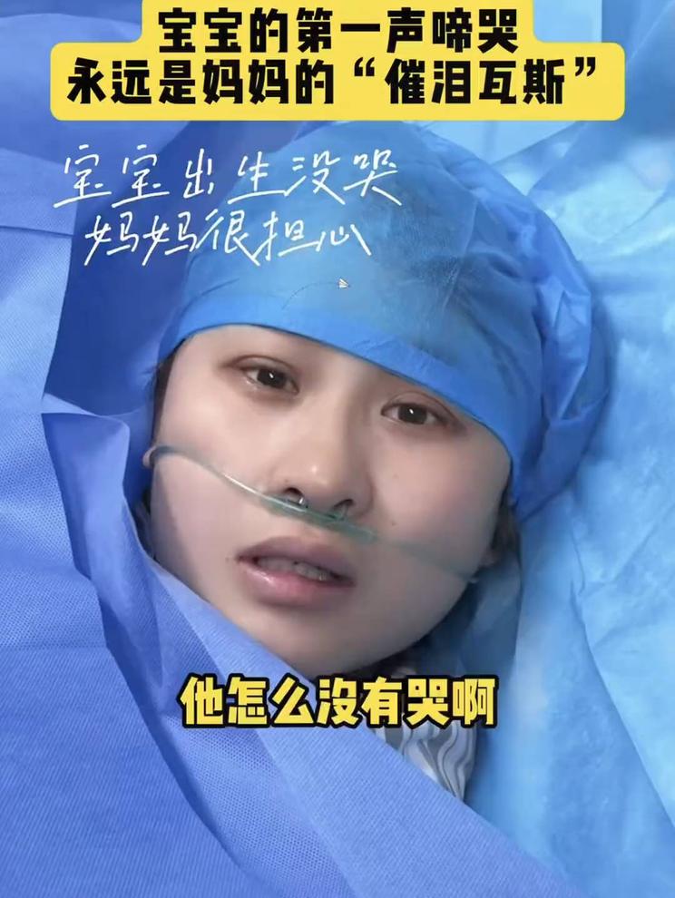 宝宝出生第一声啼哭，妈妈激动的泪