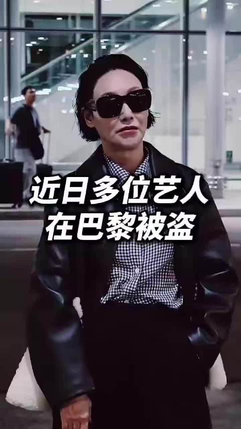 #惠英红团队已报警并求助大使馆#团队在巴黎参加时装周途中遭遇砸窗抢劫，已向当地警方及中国大使馆求助，