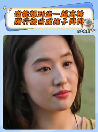 谁能想到坐一趟高铁，强行被当成孩子妈妈
