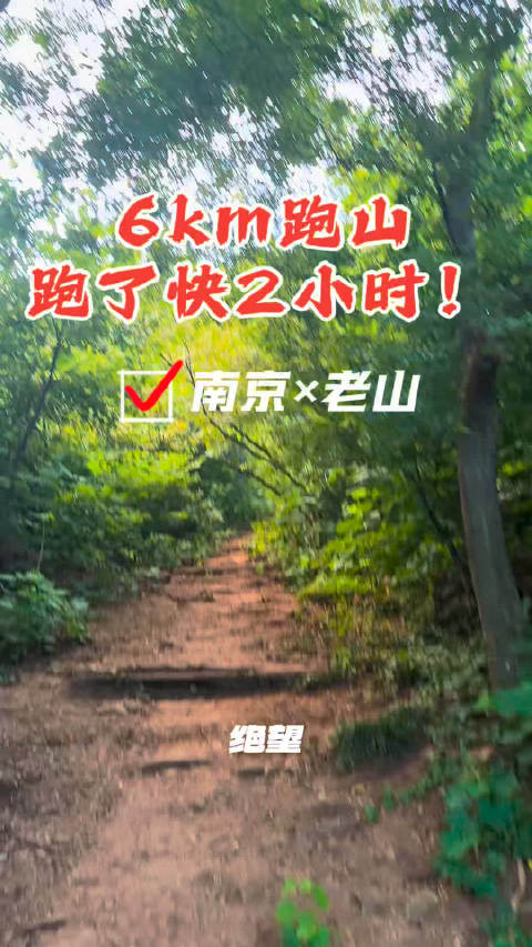 #跑步[超话]#  跑山#萨门开跑# ，6公里跑了两小时