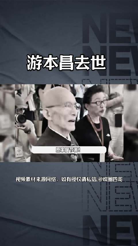 #众星悼念游本昌# 游老这一辈子，从79个龙套熬到济公，再到繁花里的爷叔，始终没被流量带偏节奏。他不