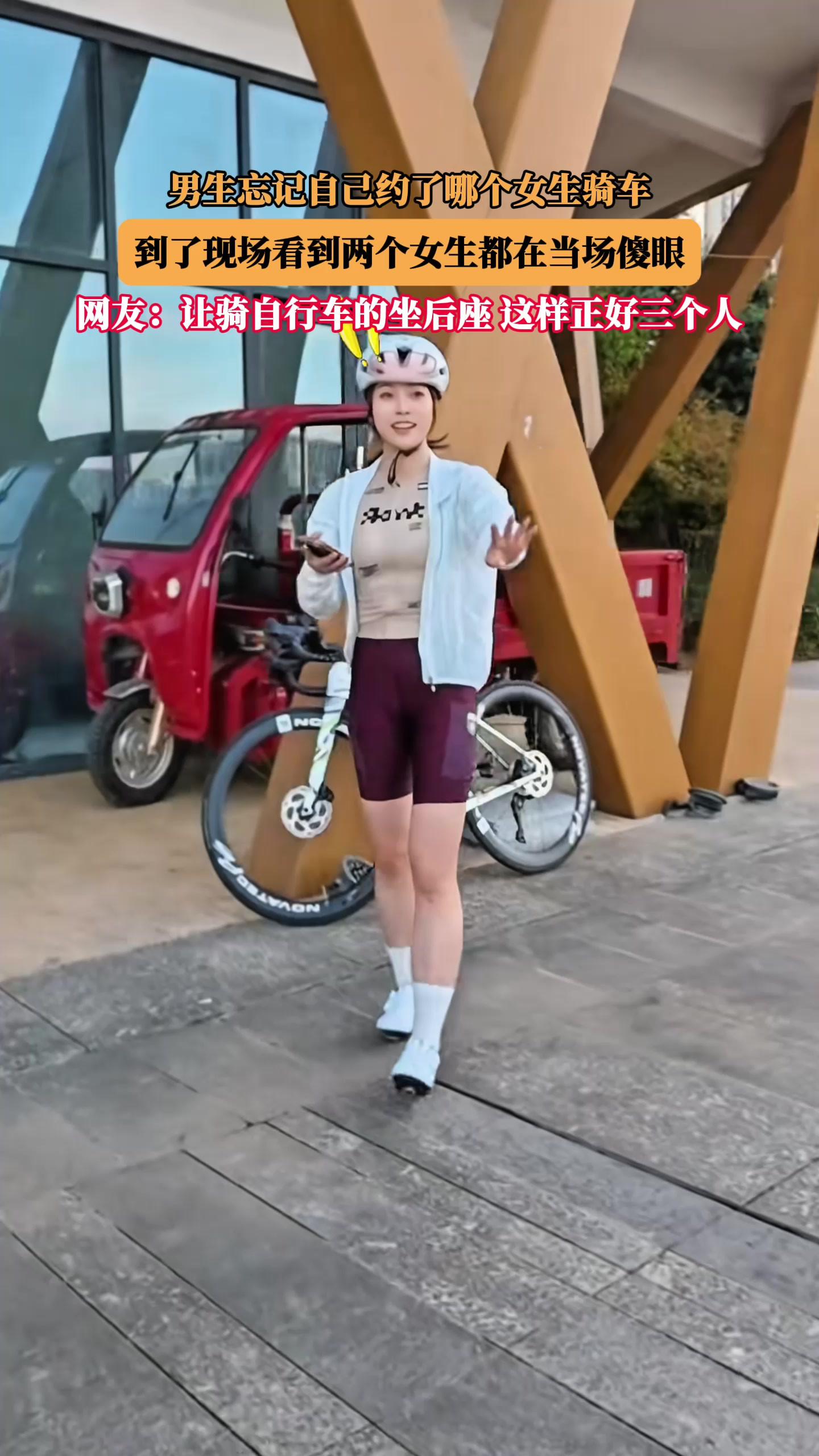 男生忘记自己约了哪个女生骑车，到了现场看到两个女生都在当场傻眼