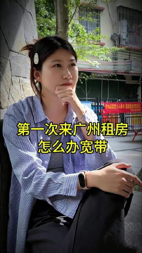 初抵广州寻居所，宽带安装有门道！五条关键提示，末条务必逐字确认！ #广州宽带# #广州租房# #广州