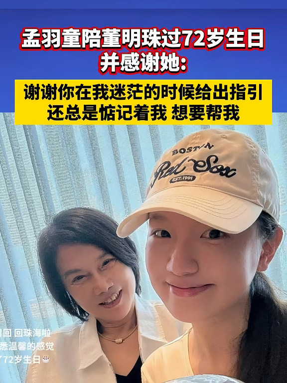 孟羽童陪董明珠过72岁生日，并感谢她