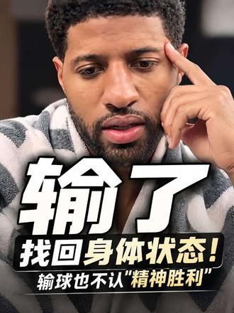 乔治谈首站被活塞逆转，输了就是输了，不把"打得不错"当安慰。放下这一场，我们要好好准备下一场