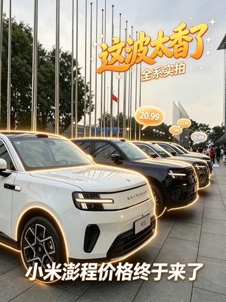 这波太香了 小米澎程价格终于来了