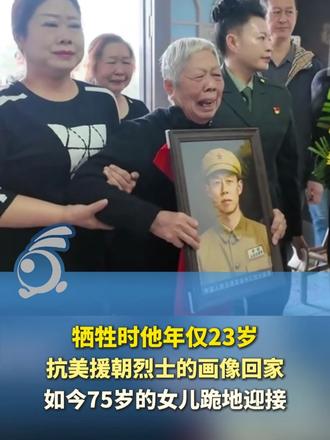 山河已无恙，英雄终归乡！牺牲时他年仅23岁，抗美援朝烈士的画像回家，如今75岁的女儿跪地迎接