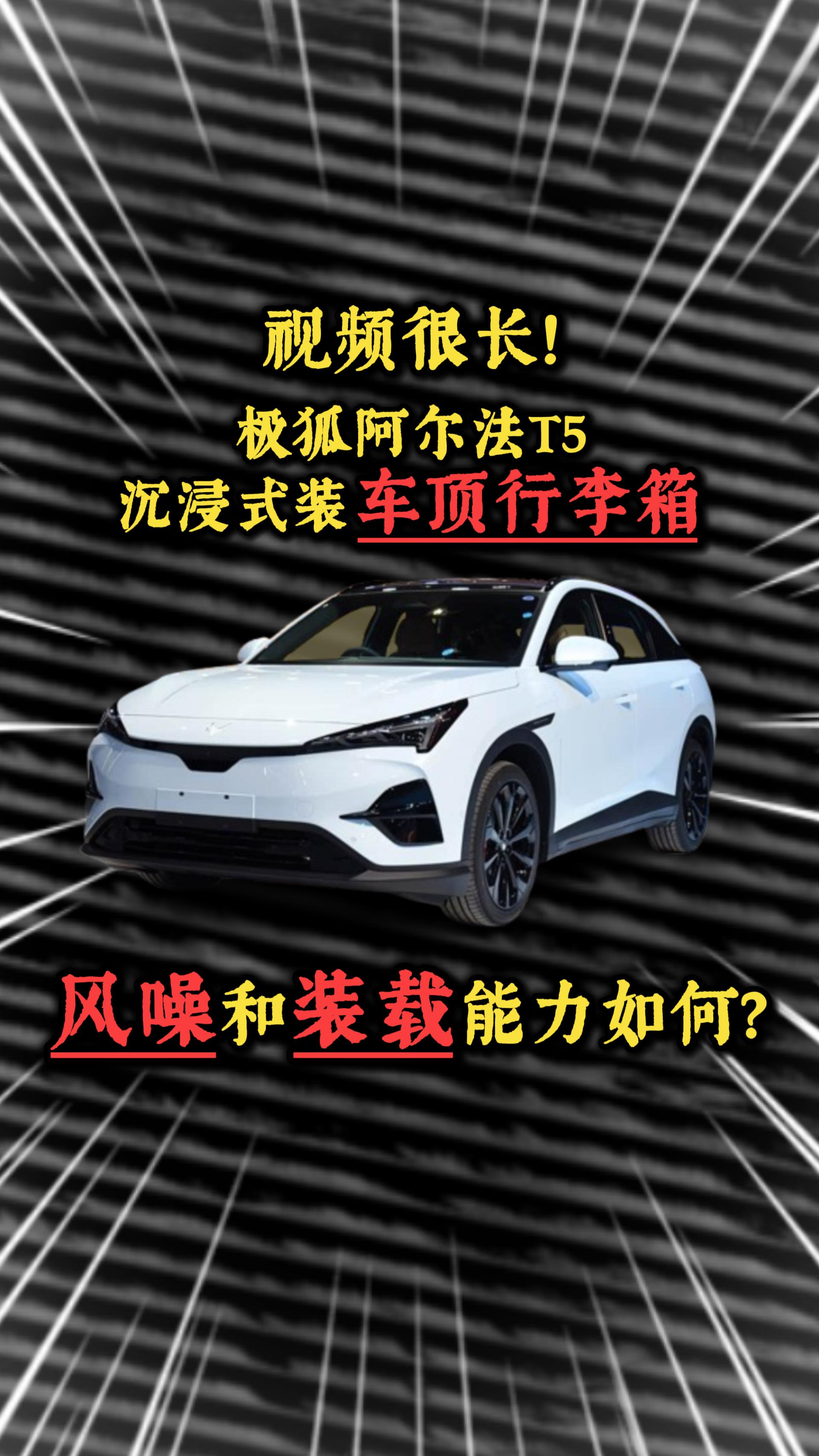 极狐阿尔法T5沉浸式装车顶行李箱，风噪和装载能力如何？