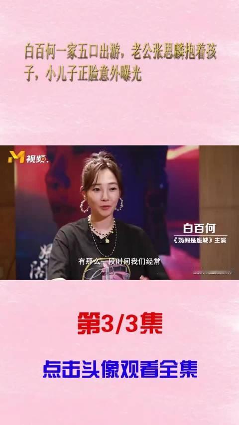 #曝白百何张思麟共同抚养孩子#网传白百何与张思麟已经和平分开，因为二胎孩子年纪尚小，双方选择共同抚养