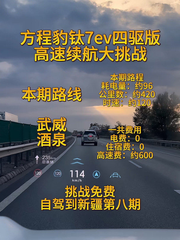 钛7ev四驱版高速续航测试 自驾新疆第八期