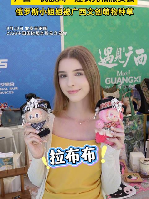 #广西不止有# 广西”民族风“娃衣亮相服贸会，俄罗斯小姐姐被广西文创萌物种草！[点赞][点赞]