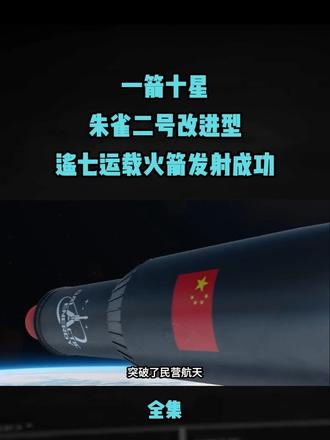 一箭十星！朱雀二号改进型遥七运载火箭发射成功