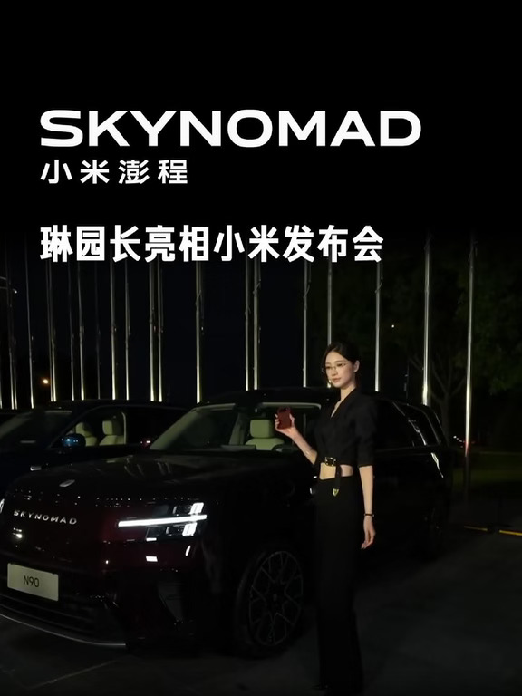 真人太美啦！琳园长亮相小米发布会！