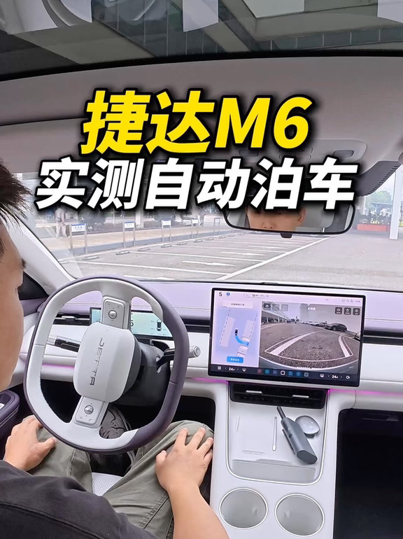 再也没有老咕噜棒子了！几万的捷达也有自动泊车了！#捷达M6 #自动泊车 #新能源汽车