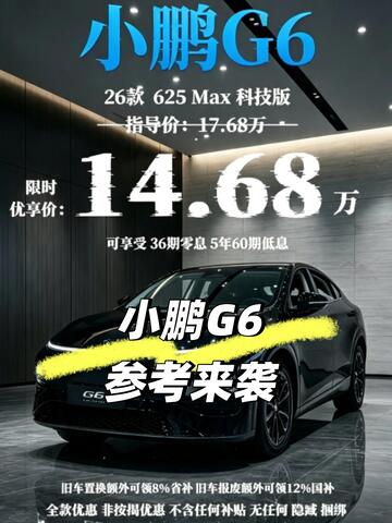 小鹏G6超值限时礼遇来袭✨